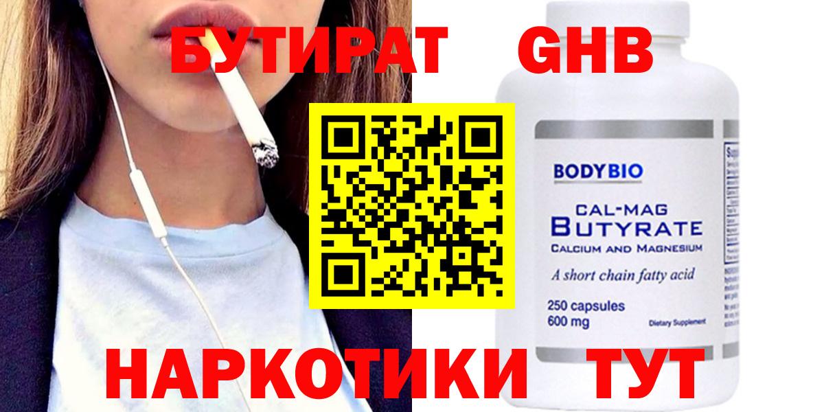 Бутират  Бутират 1.4BDO  Вход с VPN  Мыски 