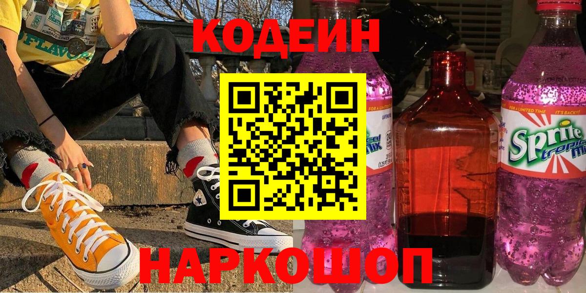 Кодеиновый сироп Lean напиток Lean (лин)  Codein напиток Lean (лин)  Мыски  Вход с VPN 